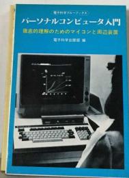 パーソナルコンピュータ入門ー徹底的理解のためのマイコンと周辺装置