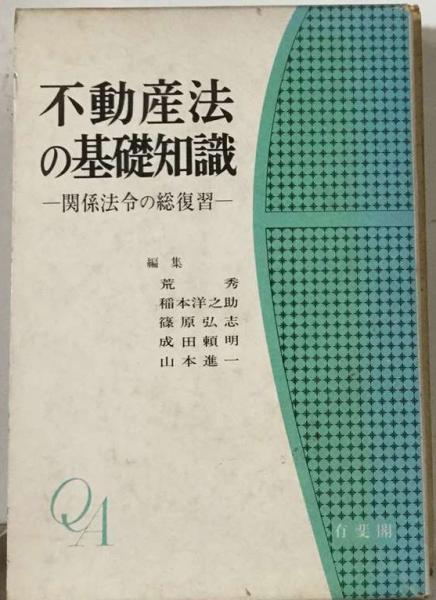 不動産法の基礎知識―関係法令の総復習 (1972年)-eastgate.mk