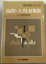 為替トラブル対策集