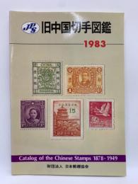 JPS旧中国切手図鑑 1983年版