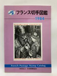 JPS フランス切手図鑑 1984年版