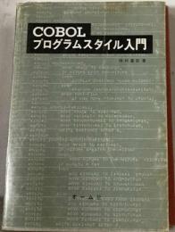 COBOL　プログラムスタイル入門