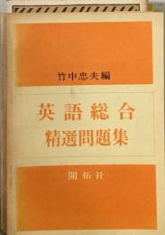 英語総合基礎精選問題集