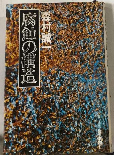 腐触の構造(森村 誠一) / 古本配達本舗 / 古本、中古本、古書籍