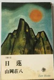 日蓮