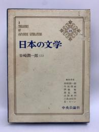 日本の文学 25