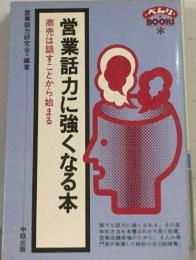 営業話力に強くなる本 商売は話すことから始まる