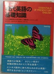 現代英語の基礎知識　1975