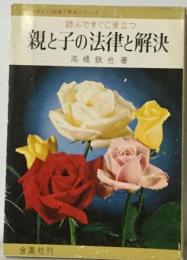 法律とシリーズ 読んですぐに役立つ 親と子の法律と解決