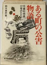 ある町の公害物語　元釜石市長12年のたたかい