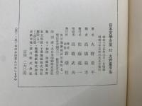 日本文學全集52　火野葦平集