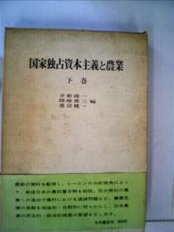 国家独占資本主義と農業　下巻