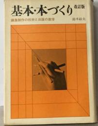 基本 本づくり　編集制作の技術と出版の数学