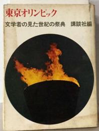 東京オリンピック　文学者の見た世紀の祭典