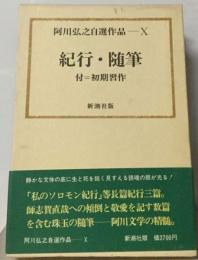 阿川弘之自選作品「10」紀行 随筆ー付 初期習作