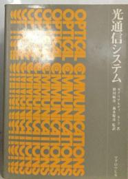 光通信システム