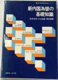 新内国為替の基礎知識