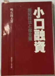 小口融資ー開拓技法と保全策