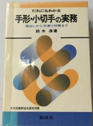 だれにもわかる手形・ 小切手の実務ー振出しから不渡対策まで