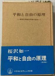 東西文明綜合原理の探究ー平和と自由の原理