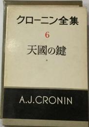 クローニン全集「6」天国の鍵