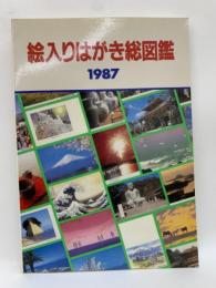 絵入りはがき総図鑑1987年版