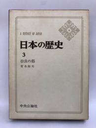 日本の歴史 31
奈良の都