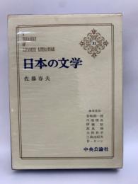 日本の文学  31
