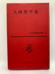 日本文學全集 64 大岡昇平集
