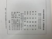 日本文學全集 64 大岡昇平集