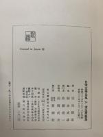 日本文學全集 24 室生犀星集