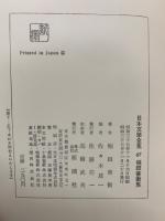 日本文學全集 60 堀田善衛集