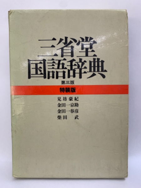 三省堂国語辞典 第三版 特装版(見坊豪紀 金田一京助 金田一春彦