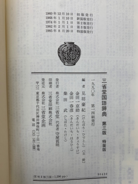三省堂国語辞典 第三版 特装版(見坊豪紀 金田一京助 金田一春彦