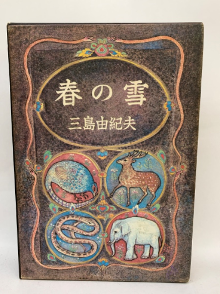 春の雪 豊饒の海 1(三島由紀夫) / 古本、中古本、古書籍の通販は「日本