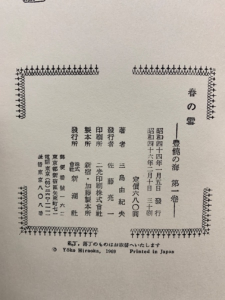 春の雪 豊饒の海 1(三島由紀夫) / 古本、中古本、古書籍の通販は「日本