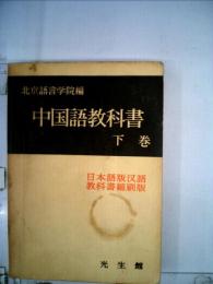 中国語教科書 下