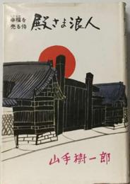 殿さま浪人