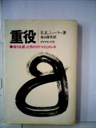 重役ー権力を握った男のタテマエとホンネ