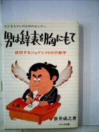 男は辞表を胸にもてー成功するジョブシフトの行動学 ビジネスマンのためのセミナー