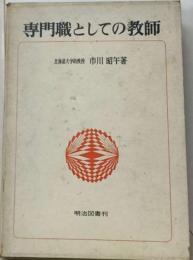 専門職としての教師
