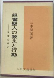 親鸞聖人の教えと行動　現実の救い