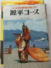 日本歴史の旅「4」源平コース