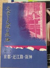 文学と史蹟の旅路 京都・近江路・阪神