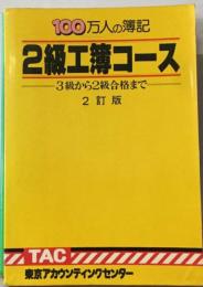 2級工簿コース 100万人の簿記