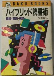 ハイブリッド読書術ー録読・ 音読・ 視読