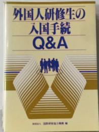 外国人研修生の入国手続Q&A