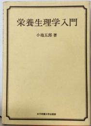 栄養生理学入門