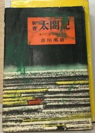 新書太閤記「13」前田利家の巻