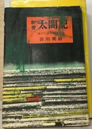 新書太閤記「13」前田利家の巻